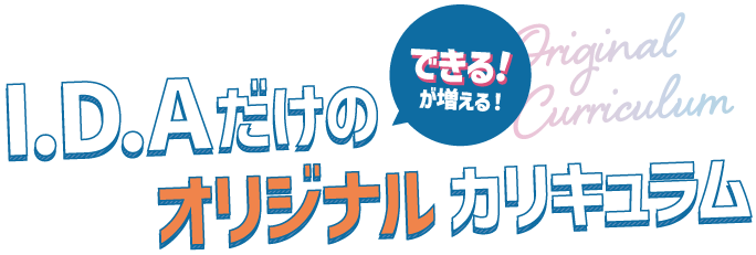 IDAだけのできる！が増える！オリジナルカリキュラム