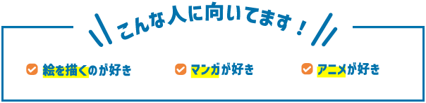 こんな人に向いてます！