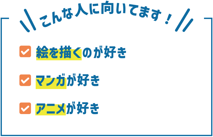 こんな人に向いてます！