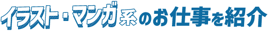 イラスト・マンガ系のお仕事を紹介