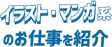 イラスト・マンガ系のお仕事を紹介