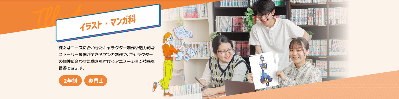 イラスト・マンガ科