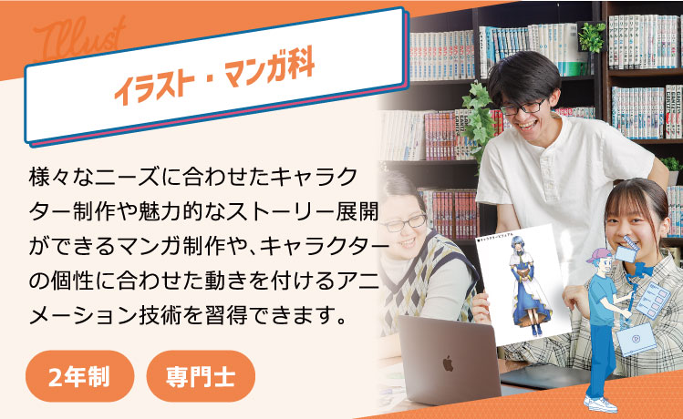 イラスト・マンガ科
