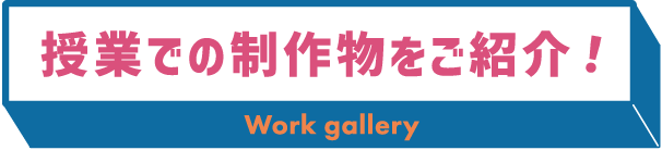 授業での制作物をご紹介！