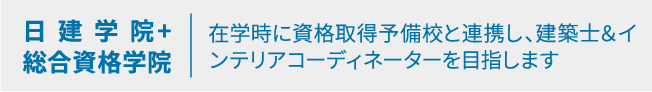 在学時に資格取得予備校と連携し、建築士＆インテリアコーディネーターを目指します