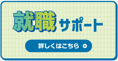 就職サポート