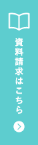 資料請求はこちら