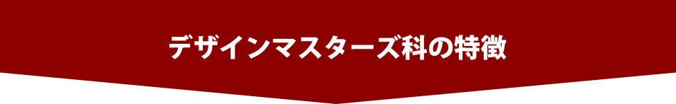 デザインマスターズ科の特徴