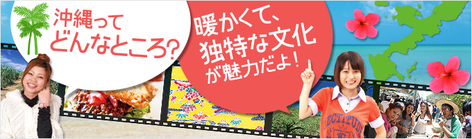 沖縄ってどんなところ？暖かくて、独特な文化が魅力だよ！