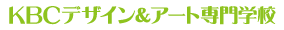 KBCデザイン&アート専門学校