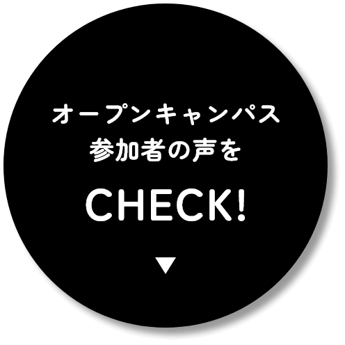 オープンキャンパス参加者の声をCHECK!