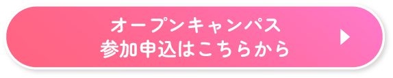 オープンキャンパスはこちらから