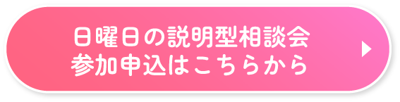 日曜日の説明型相談会はこちらから