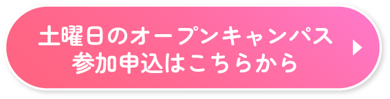 土曜日のオープンキャンパスはこちらから