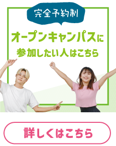 完全予約制　オープンキャンパスに参加したい人はこちら