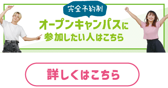 完全予約制　オープンキャンパスに参加したい人はこちら