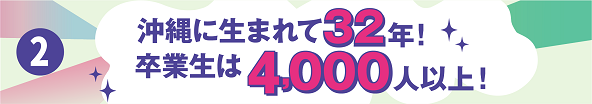 ③沖縄に生まれて32年！卒業生は4,000人以上！