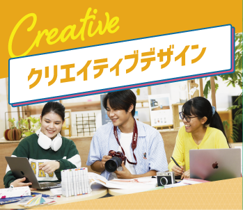 クリエイティブデザイン
