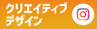 クリエイティブデザイン