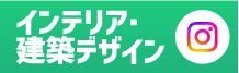 インテリア・建築デザイン