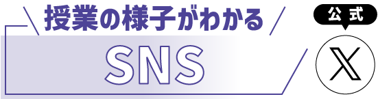 授業の様子がわかるSNS