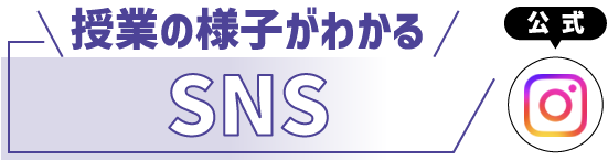 授業の様子がわかるSNS
