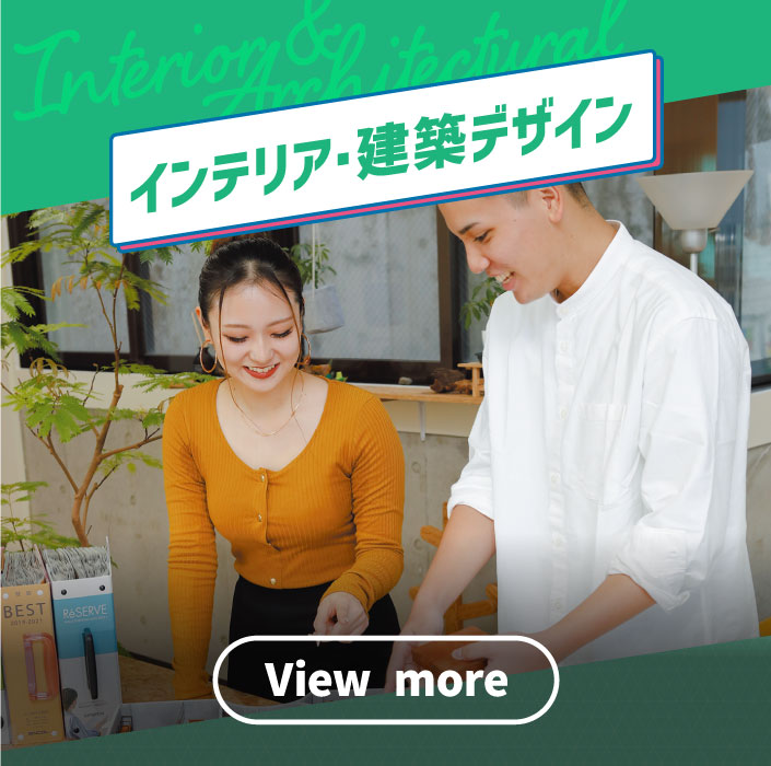 インテリア・建築デザイン