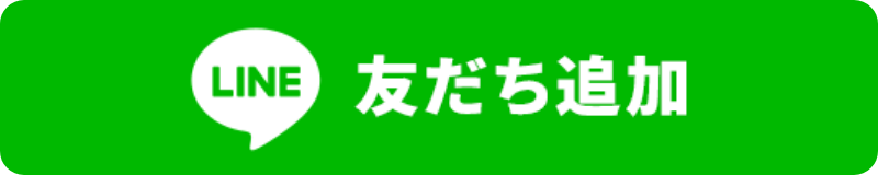 LINE友だち追加