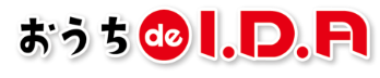 おうちでI.D.A