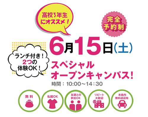 ☆6/15(土)スペシャルオープンキャンパス☆