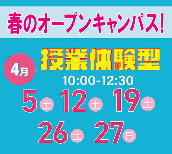 【新年度】４月授業体験型オープンキャンパス☆
