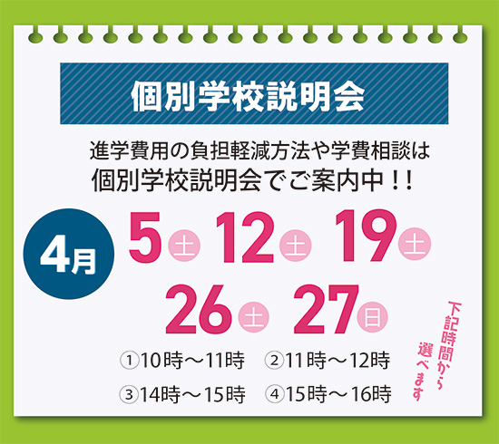 【新高校３年生・既卒生】４月個別学校説明会☆