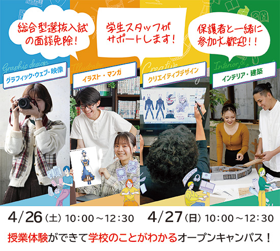 4/26（土）・4/27（日）授業体験ができるオープンキャンパス☆