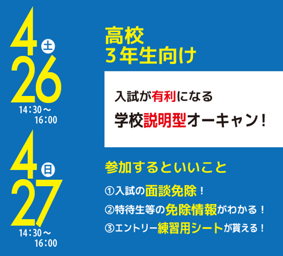 4/26（土）・4/27（日）学校説明オープンキャンパス☆