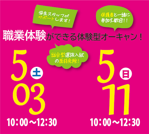 5/3（土）・5/11（日）授業体験ができるオープンキャンパス☆