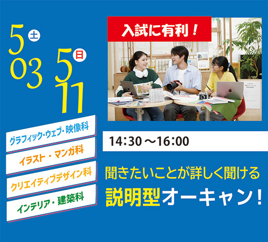 5/3（土）・5/11（日）学校説明オープンキャンパス☆