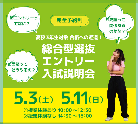＼高校3年生対象／総合型選抜エントリー入試説明会☆