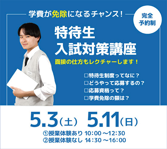 ＼高校３年生必見／最大１年全学費免除「特待生制度」対策講座！