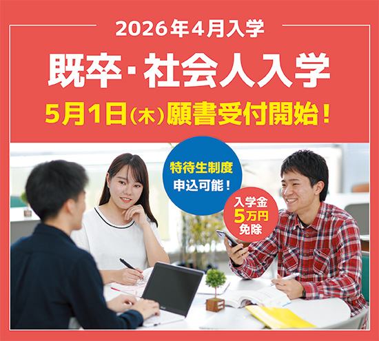 5/1より【社会人入学】願書受付開始！（2026年4月入学）