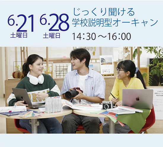 6/21（土）・6/28（土）学校説明オープンキャンパス☆