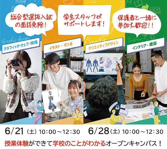 6/21（土）・6/28（土）授業体験ができるオープンキャンパス☆