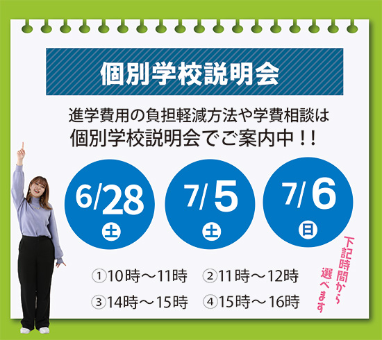 【高校３年生・既卒生】個別学校説明会☆