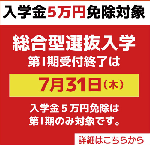 ＼総合型選抜／7月31日までにエントリーすると入学金５万円免除！