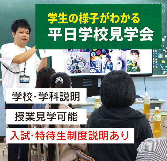 【高校３年生・既卒生】平日学校見学会実施中☆