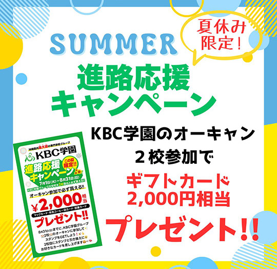 ＼この夏限定！／進路応援キャンペーン！！