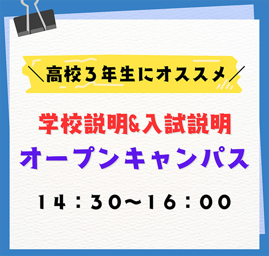 8/9（土）・8/10（日）学校説明オープンキャンパス☆