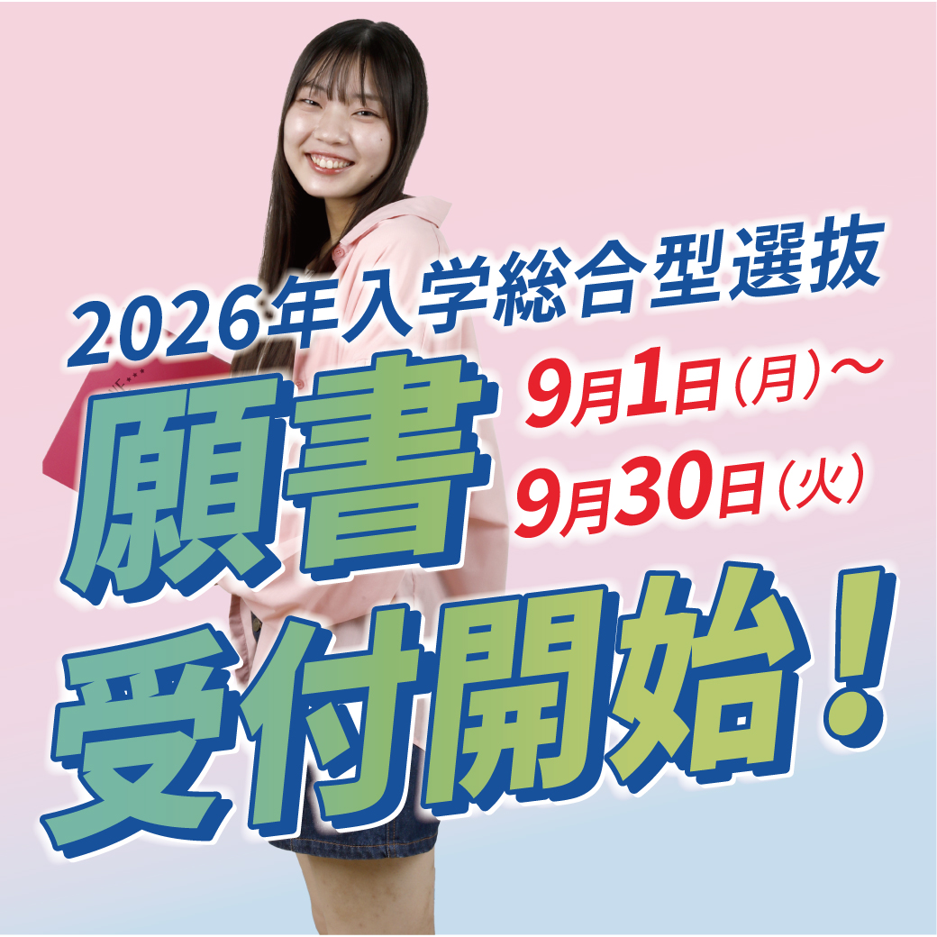 【総合型選抜エントリー者】９/１（月）より入学願書受付開始！