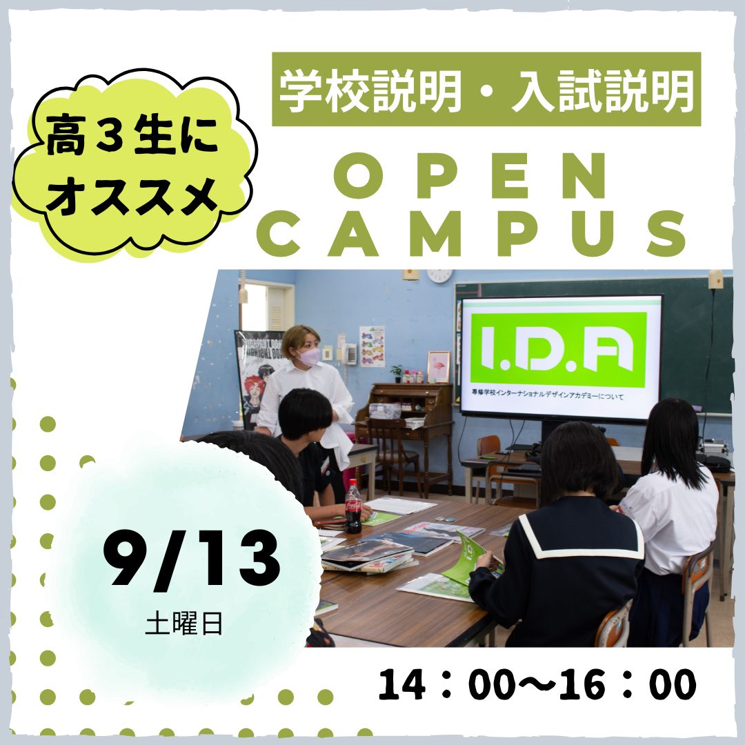 9/13（土）学校説明オープンキャンパス☆