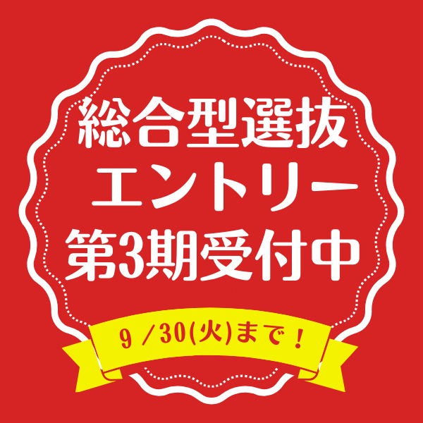 【2026年4月入学対象】総合型選抜エントリ―第３期 受付中！