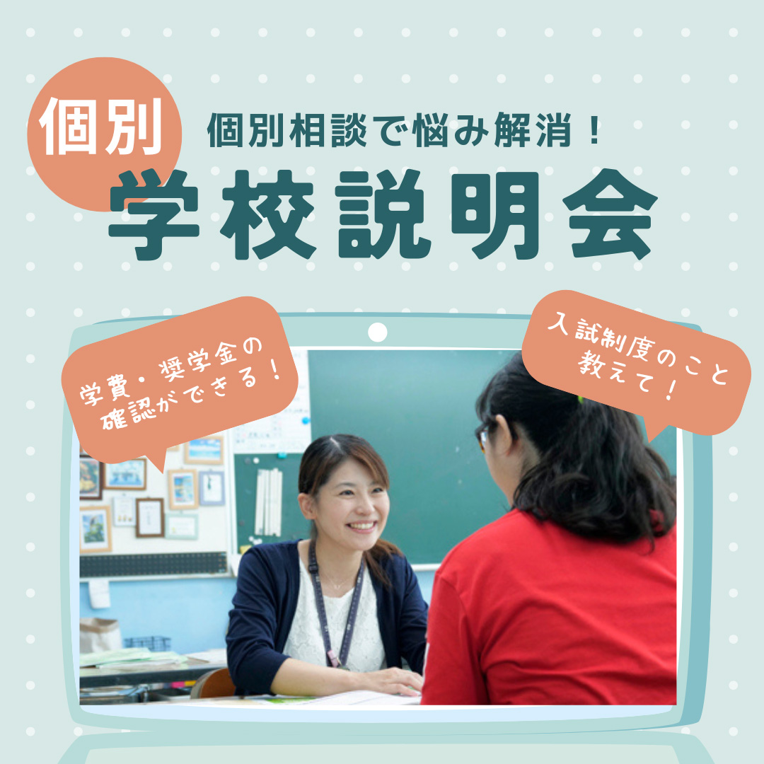 【高校３年生・既卒生】９月個別学校説明会☆